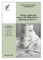 Рынок туалетной бумаги РФ 2006-2010гг. Прогноз до 2014г.