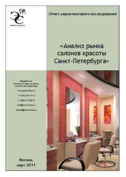 Анализ рынка салонов красоты Санкт-Петербурга 