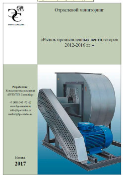 Отраслевой мониторинг «Рынок промышленных вентиляторов 2012-2016 гг.» 