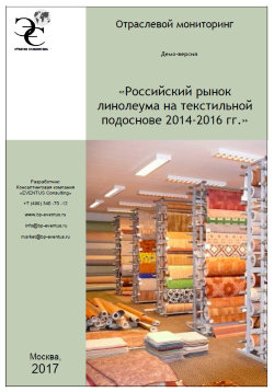 ОТРАСЛЕВОЙ МОНИТОРИНГ «Российский рынок линолеума на текстильной подоснове 2012-2016 гг.» 