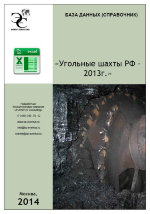 База данных (справочник) «Угольные шахты РФ – 2013 г.»