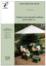 Отраслевой мониторинг «Российский рынок пластиковой мебели 2012-2016 гг.»