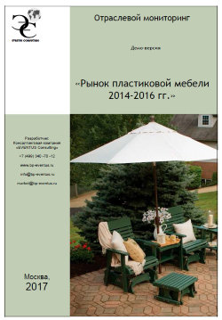 Отраслевой мониторинг «Российский рынок пластиковой мебели 2012-2016 гг.» 