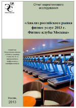 Анализ российского рынка фитнес-услуг 2013 г. Фитнес-клубы Москвы