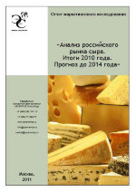 Анализ российского рынка сыра. Итоги 2010 года. Прогноз до 2014 года