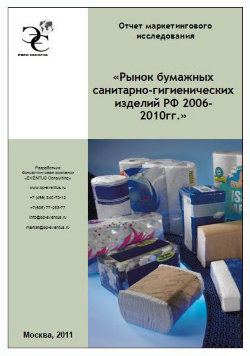 Рынок бумажных санитарно-гигиенических изделий РФ 2006-2010 гг. 