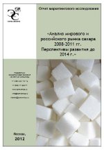 Анализ мирового и российского рынка сахара 2008-2011 гг. Перспективы развития до 2014 г.
