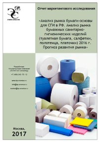 Анализ рынка бумаги-основы для СГИ в РФ. Анализ рынка бумажных санитарно-гигиенических изделий (туалетная бумага, салфетки, полотенца, платочки) 2016 г. Прогноз развития рынка