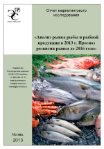 Анализ рынка рыбы и рыбной продукции в 2013 г. Прогноз развития рынка до 2016 года