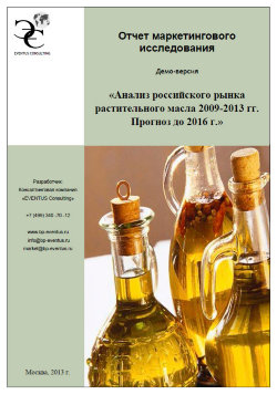 Анализ российского рынка растительного масла 2009-2013 гг. Прогноз до 2016 г. 