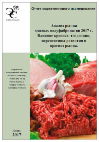 Анализ рынка мясных полуфабрикатов 2017 г. Влияние кризиса, тенденции, перспективы развития и прогноз рынка